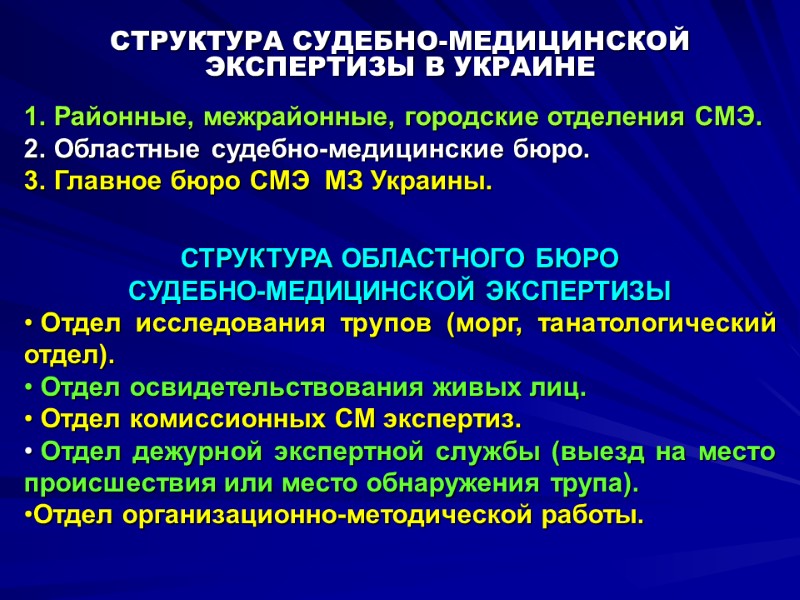 СТРУКТУРА СУДЕБНО-МЕДИЦИНСКОЙ ЭКСПЕРТИЗЫ В УКРАИНЕ  Районные, межрайонные, городские отделения СМЭ.  Областные судебно-медицинские